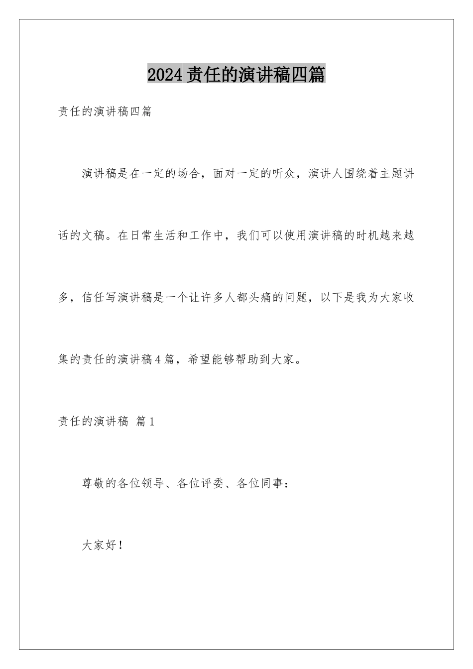 2024年责任的演讲稿四篇_第1页