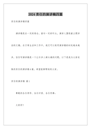 2024年责任的演讲稿四篇