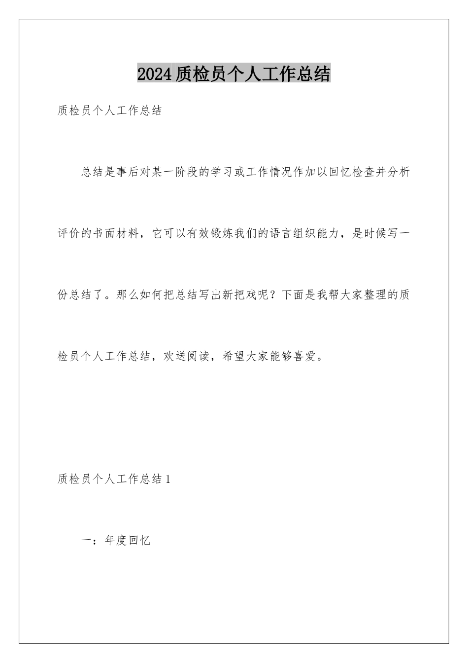 2024年质检员个人工作总结_第1页