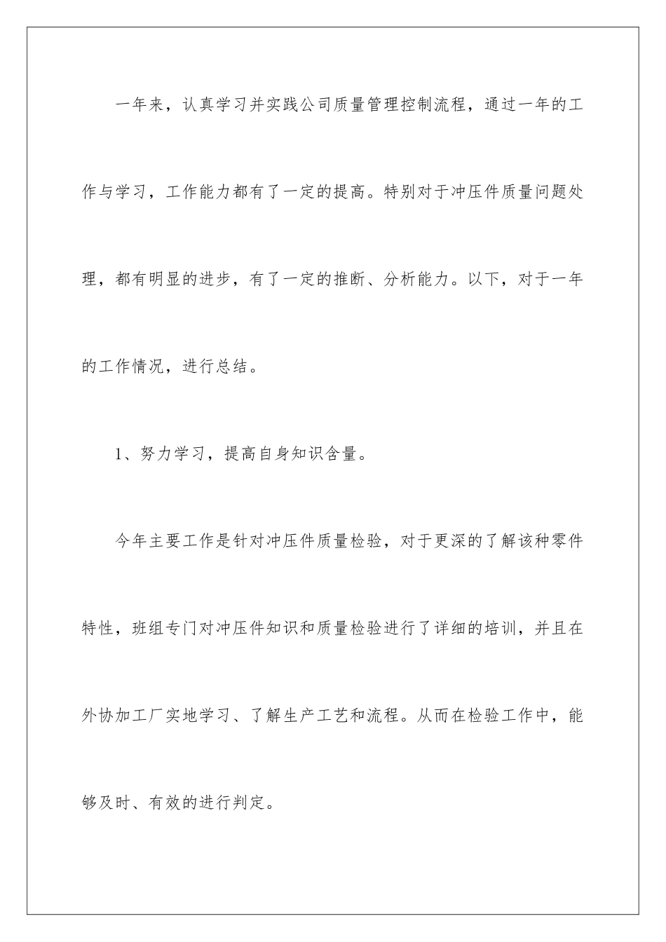 2024年质检员个人工作总结_第2页