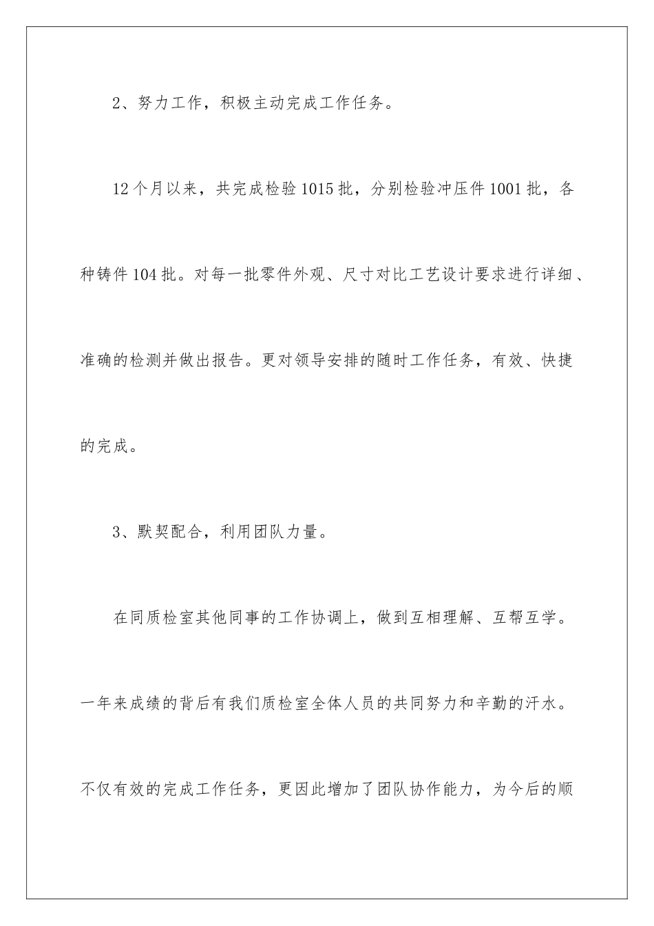 2024年质检员个人工作总结_第3页