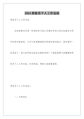 2024年质检员个人工作总结