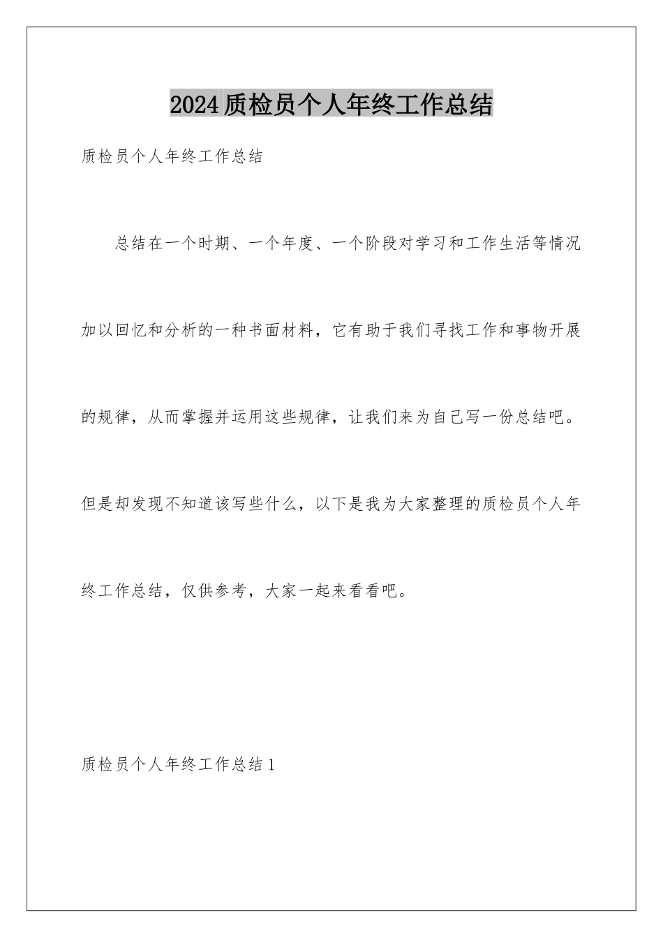 2024年质检员个人年终工作总结_第1页