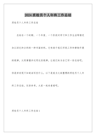 2024年质检员个人年终工作总结