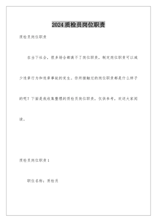 2024年质检员岗位职责