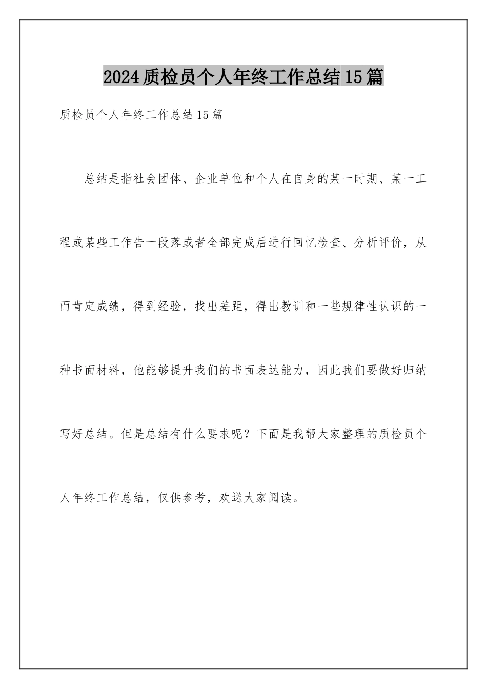 2024年质检员个人年终工作总结15篇_第1页