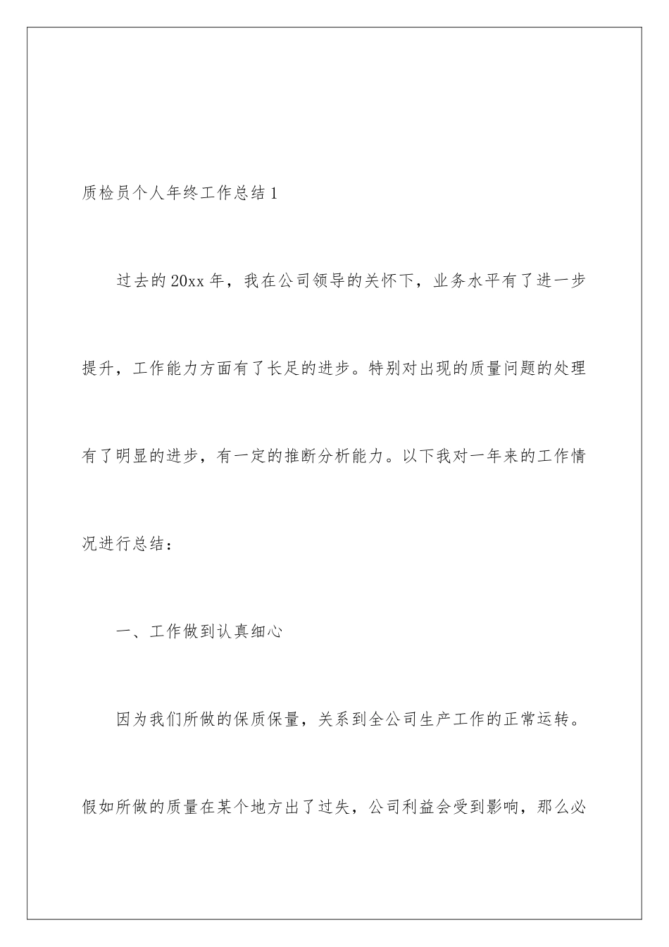 2024年质检员个人年终工作总结15篇_第2页