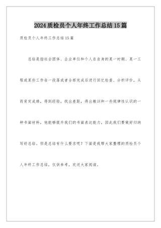 2024年质检员个人年终工作总结15篇