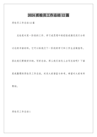 2024年质检员工作总结12篇