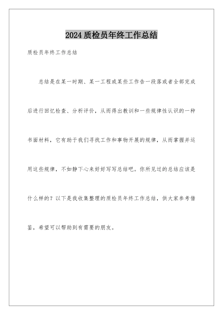 2024年质检员年终工作总结_第1页