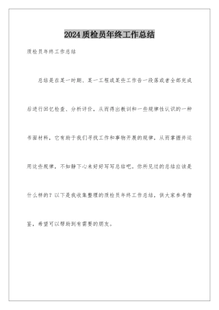 2024年质检员年终工作总结