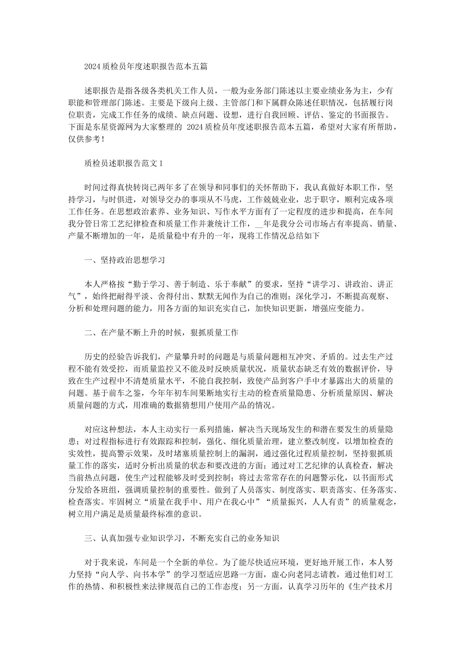 2024年质检员年度述职报告范本五篇汇总_第1页