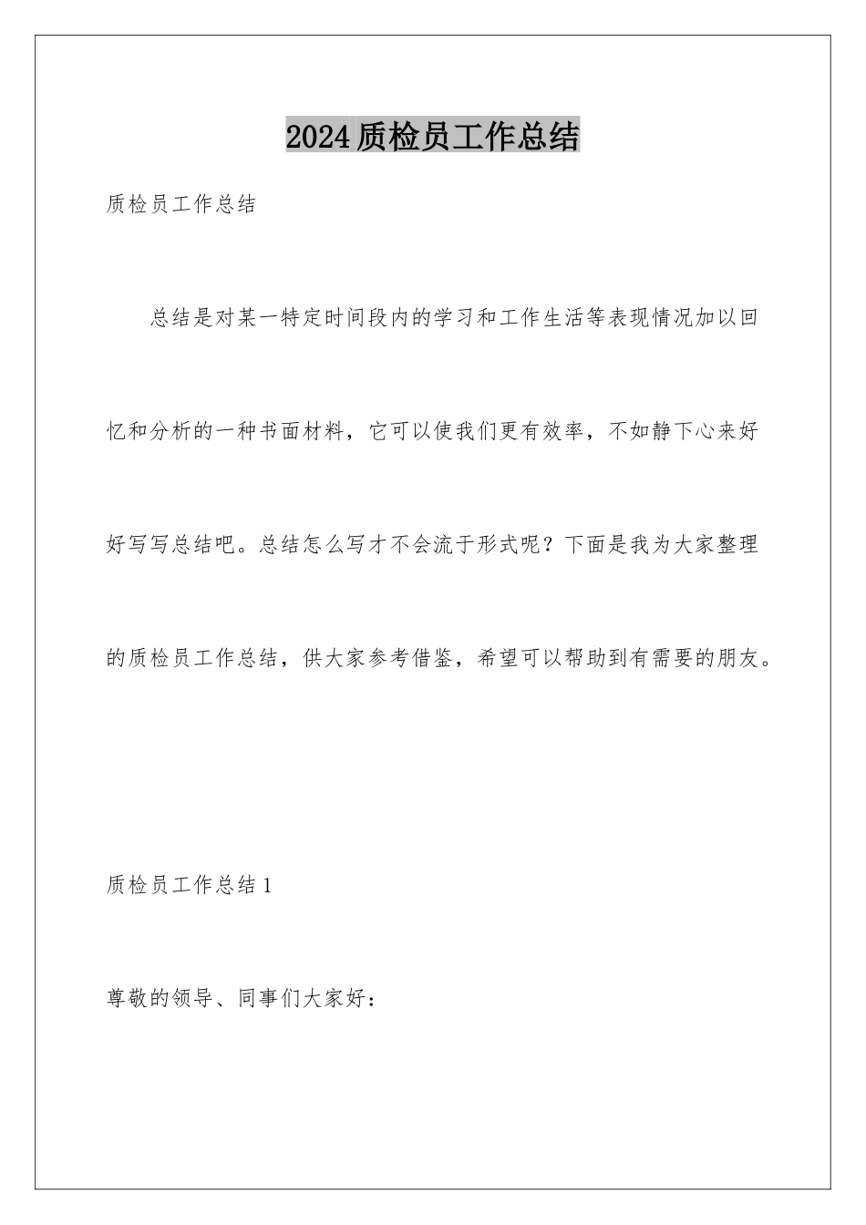 2024年质检员工作总结_第1页