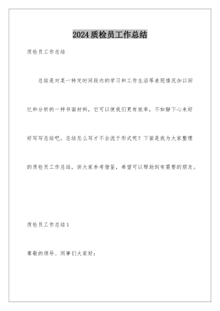 2024年质检员工作总结