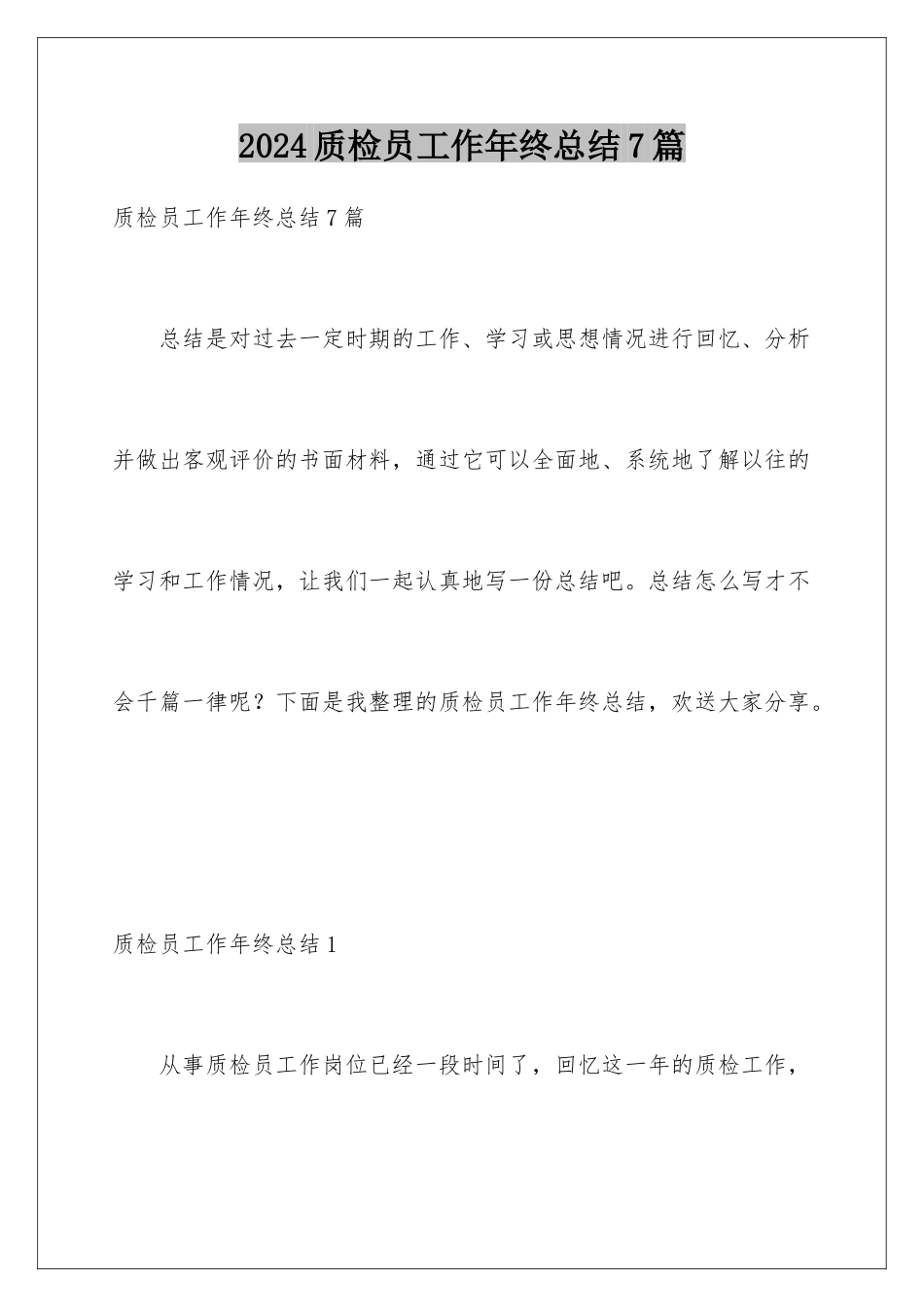 2024年质检员工作年终总结7篇_第1页