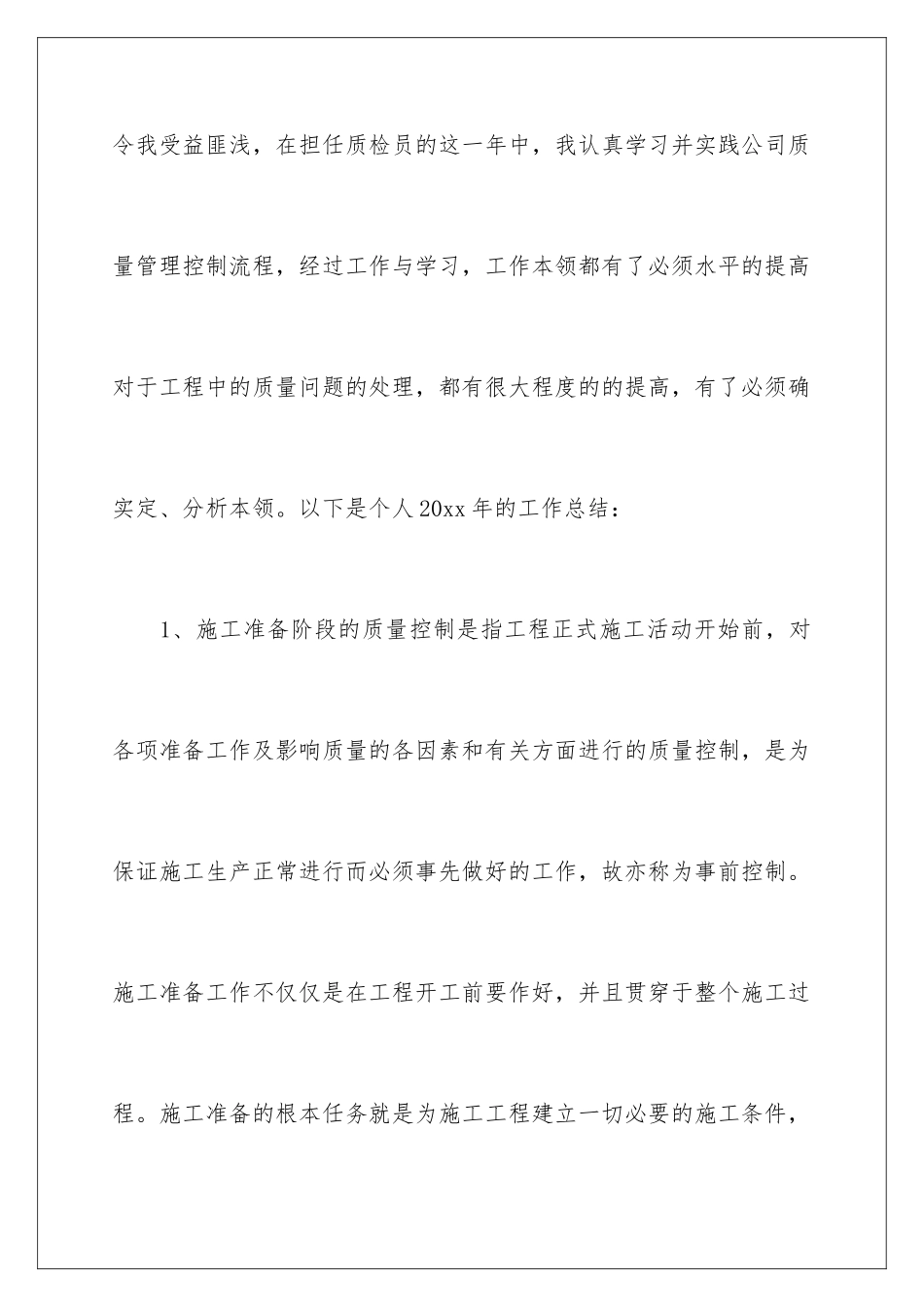 2024年质检员工作年终总结7篇_第2页