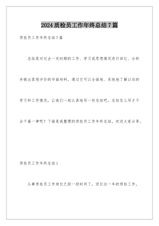 2024年质检员工作年终总结7篇
