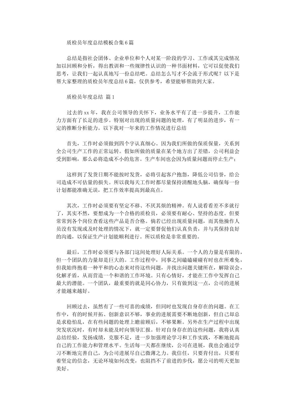 2024年质检员年度总结模板_第1页