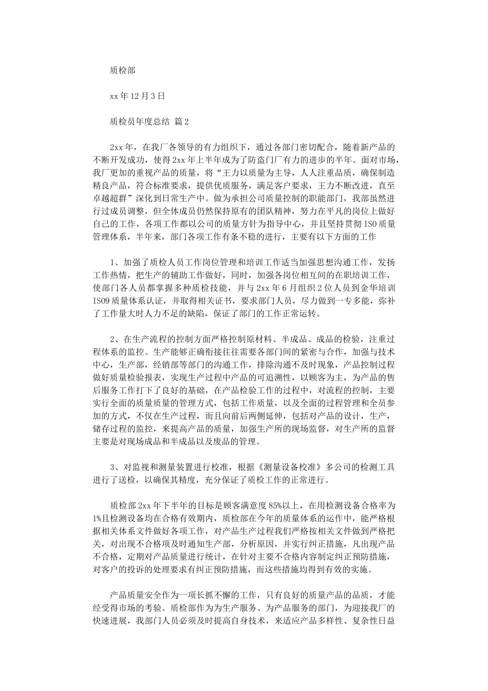 2024年质检员年度总结模板_第2页