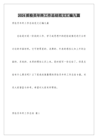 2024年质检员年终工作总结范文汇编九篇