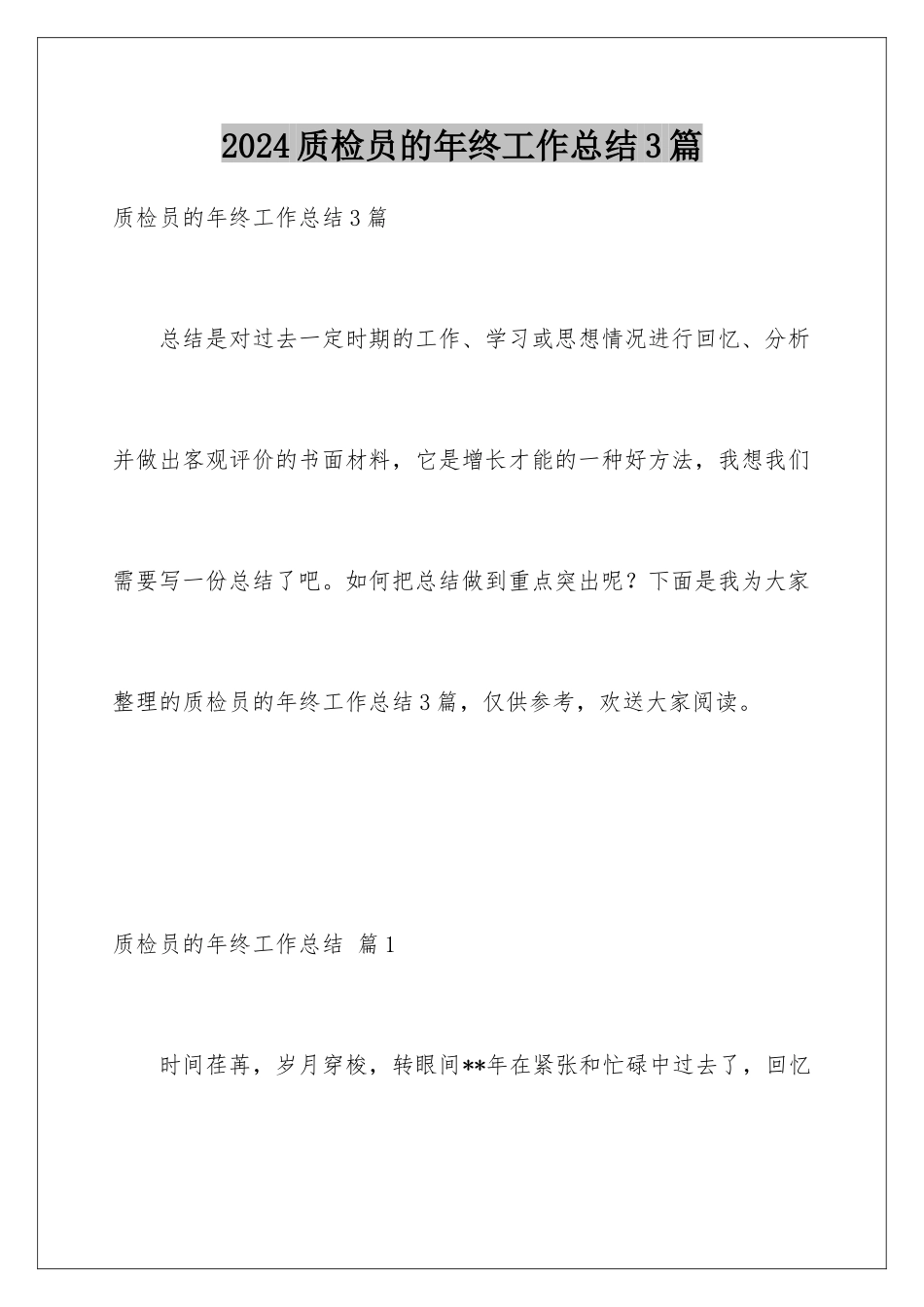 2024年质检员的年终工作总结3篇_第1页