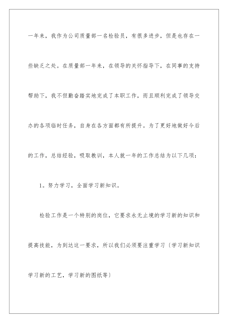 2024年质检员的年终工作总结3篇_第2页