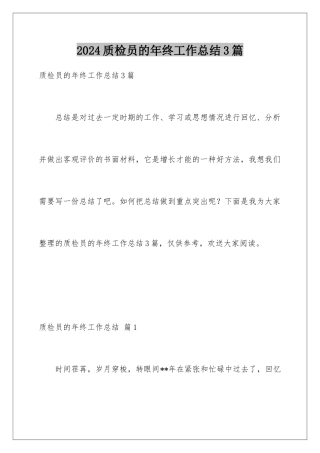 2024年质检员的年终工作总结3篇