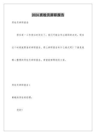 2024年质检员辞职报告