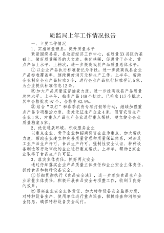 2024年质监局上年工作情况报告-