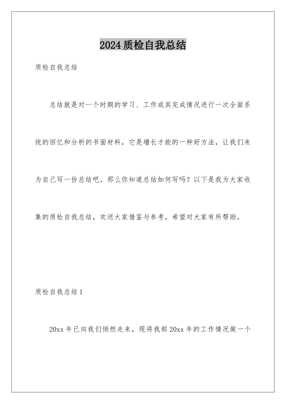 2024年质检自我总结_第1页