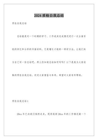 2024年质检自我总结