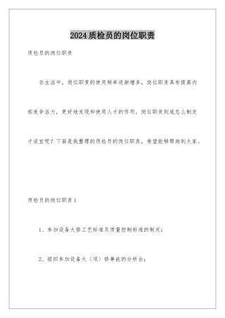 2024年质检员的岗位职责