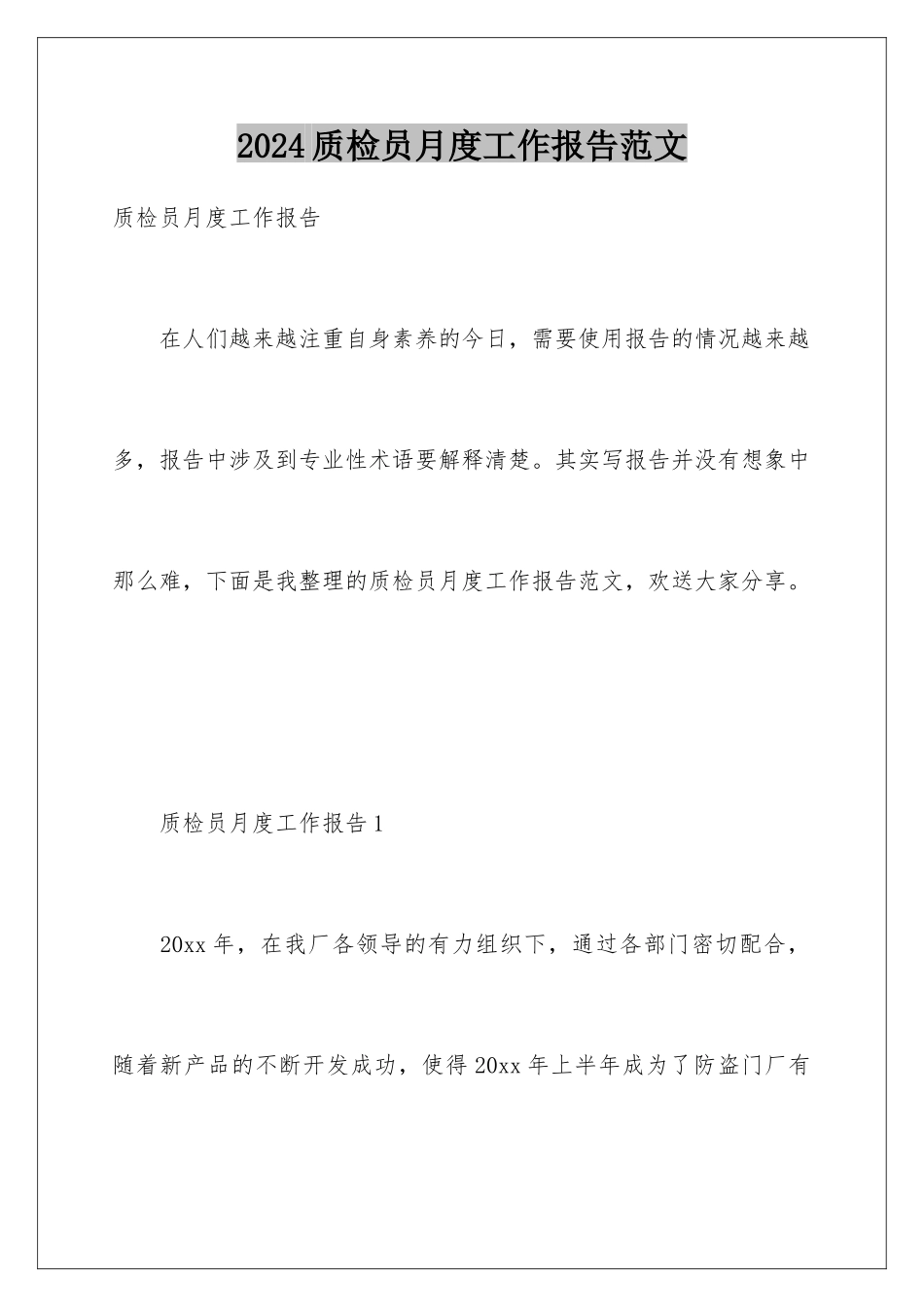 2024年质检员月度工作报告范文_第1页