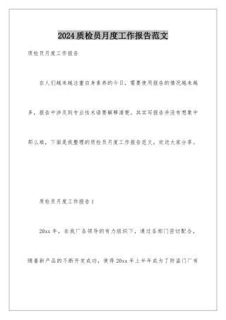 2024年质检员月度工作报告范文