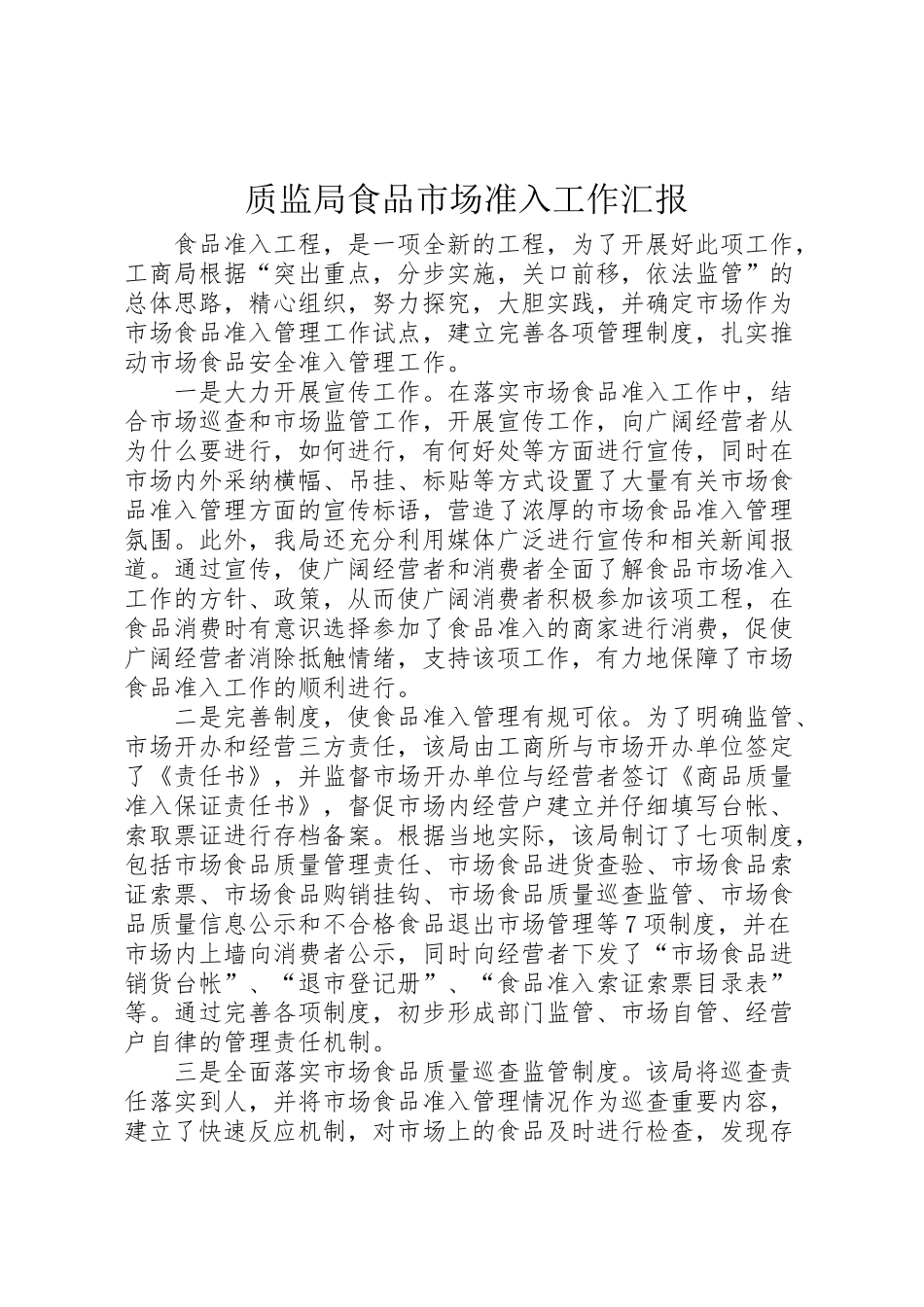 2024年质监局食品市场准入工作汇报-_第1页