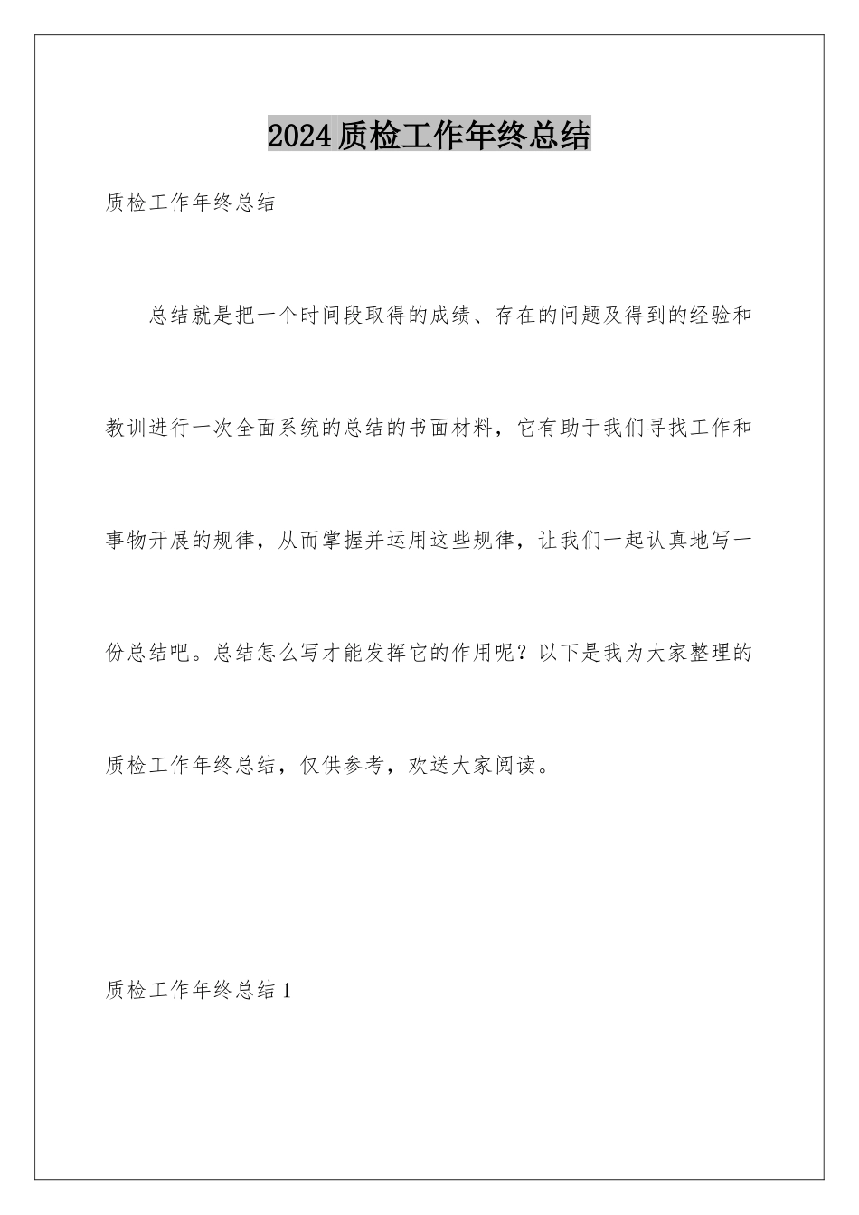 2024年质检工作年终总结_第1页