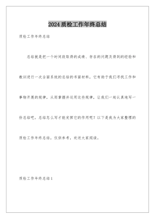 2024年质检工作年终总结