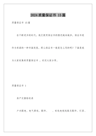 2024年质量保证书-15篇