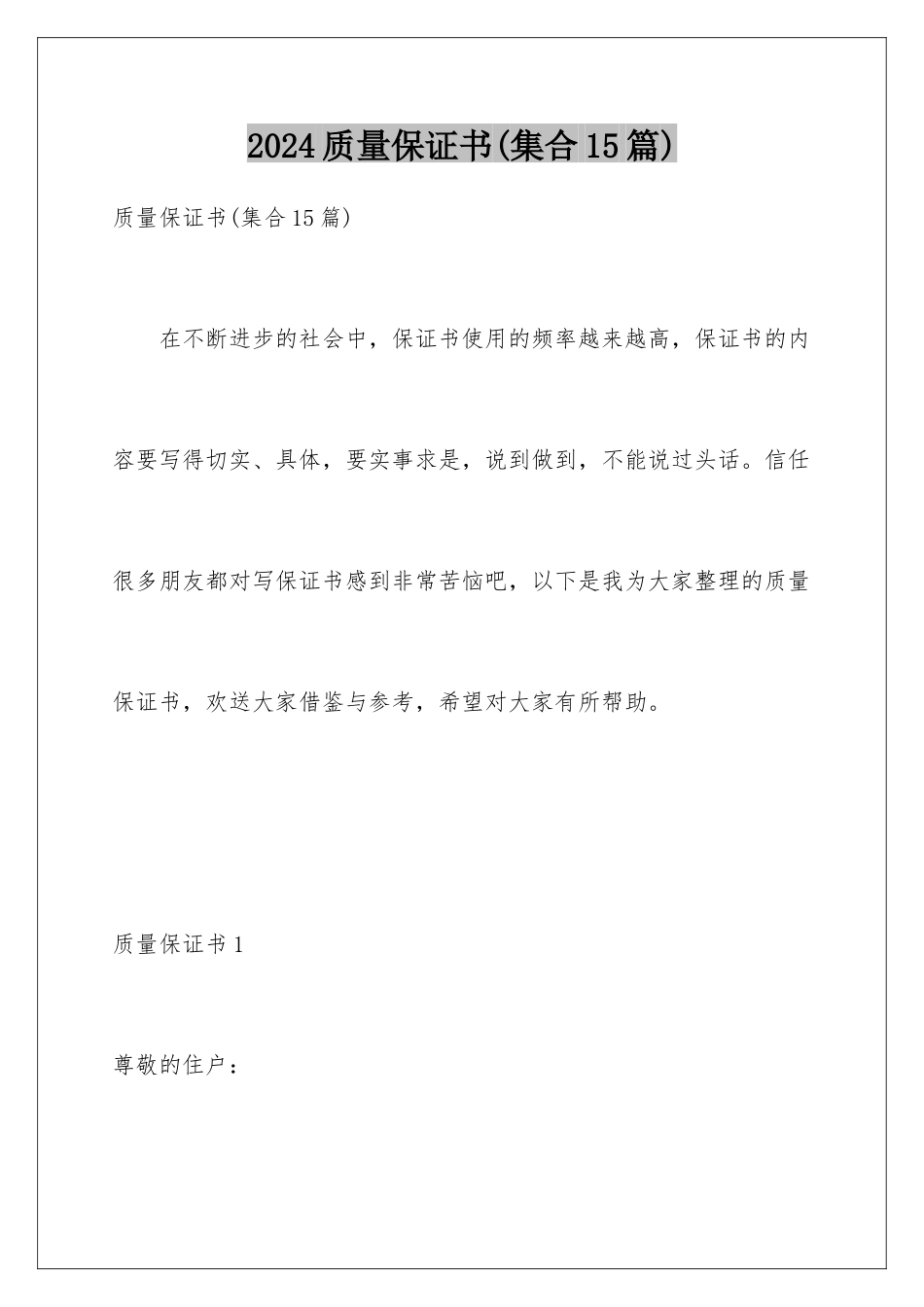 2024年质量保证书_第1页