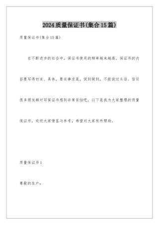 2024年质量保证书