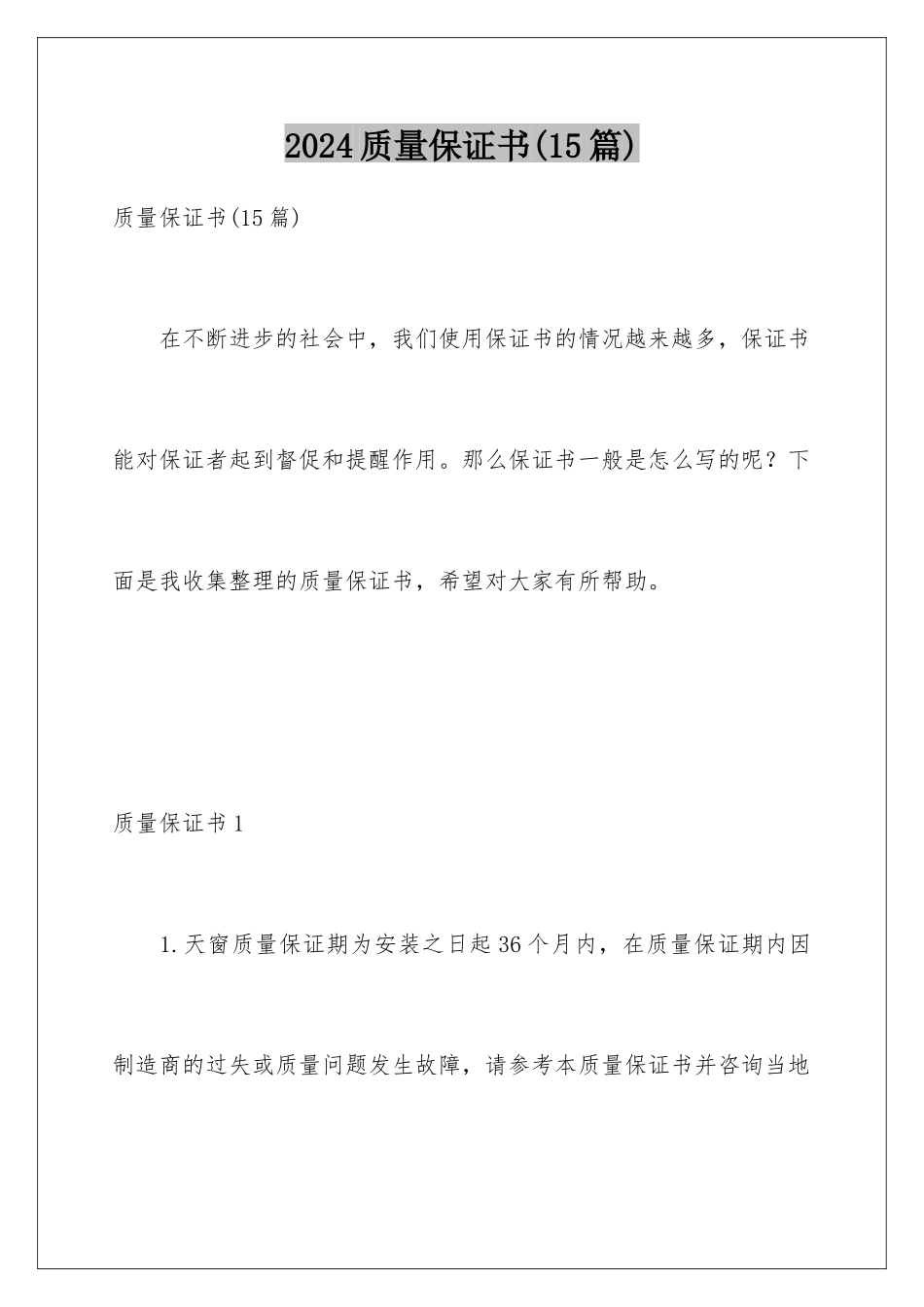 2024年质量保证书(15篇)_第1页