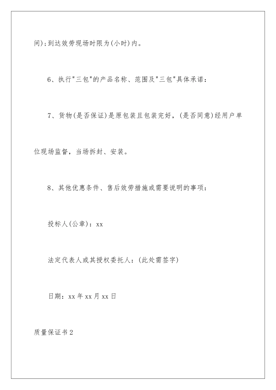 2024年质量保证书15篇_第3页