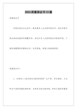 2024年质量保证书15篇