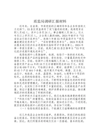 2024年质监局调研汇报材料-