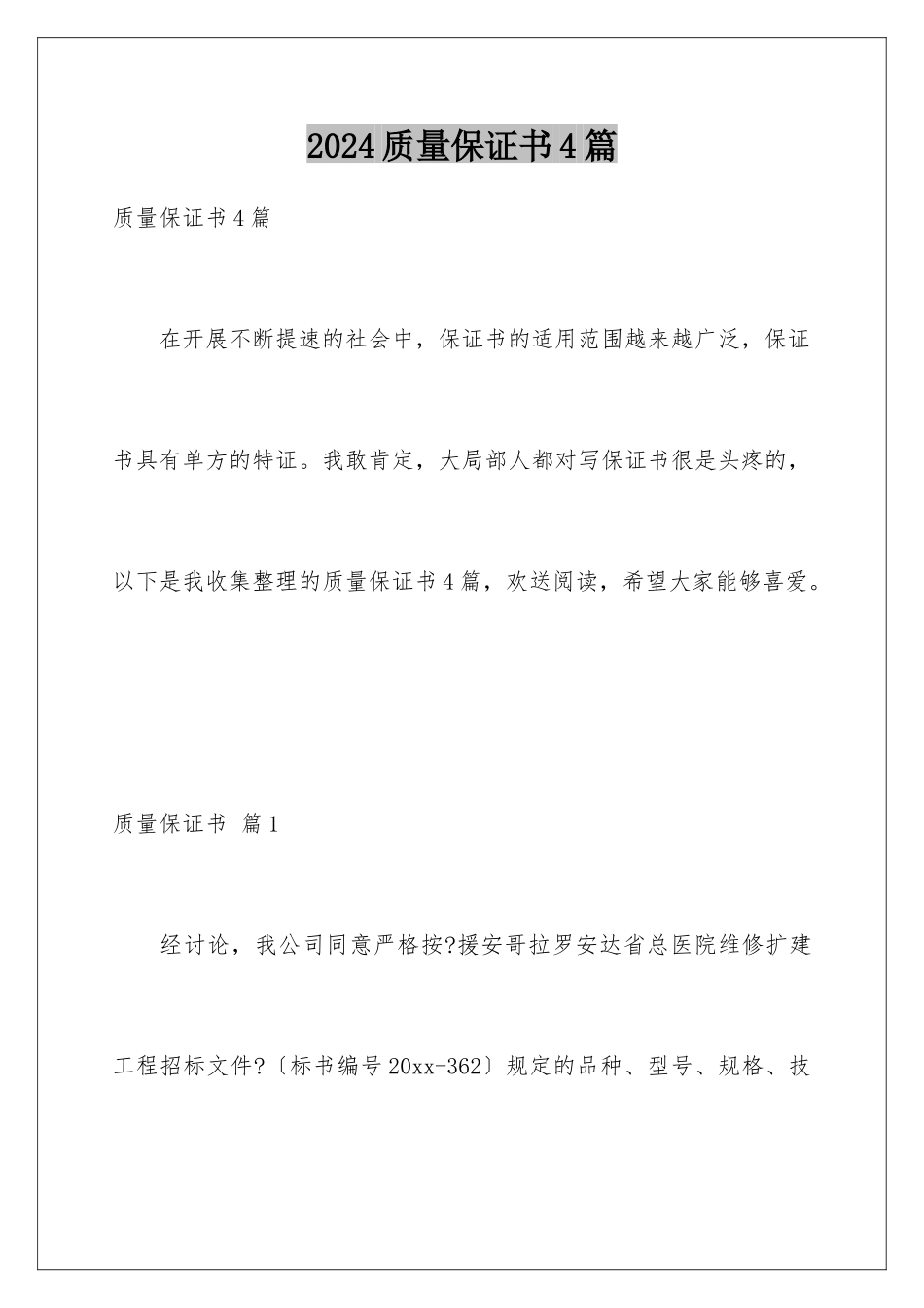 2024年质量保证书4篇_第1页