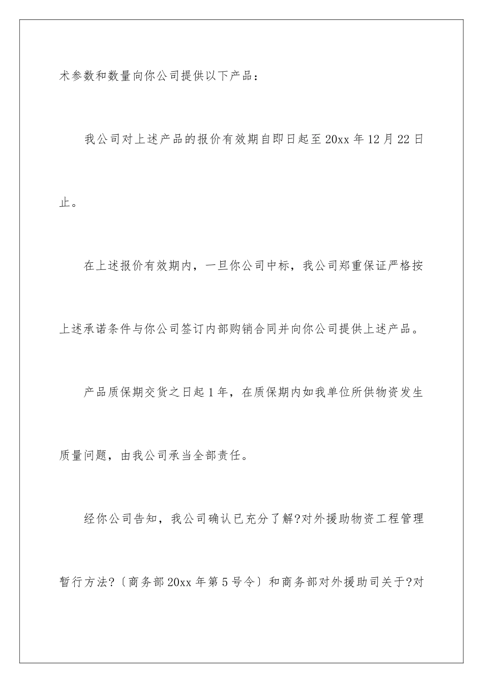 2024年质量保证书4篇_第2页