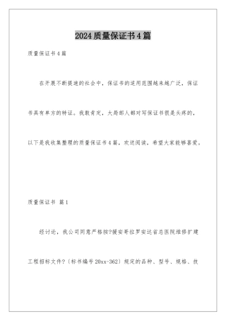 2024年质量保证书4篇