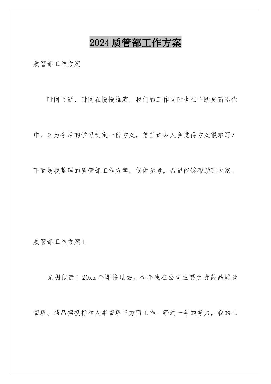 2024年质管部工作计划_第1页