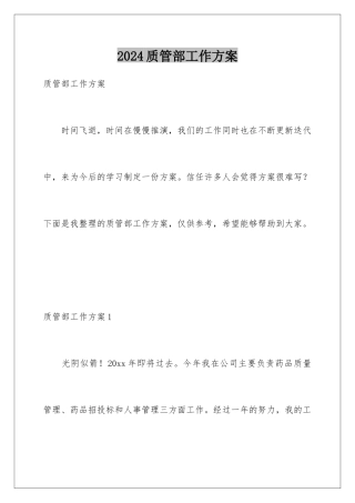 2024年质管部工作计划