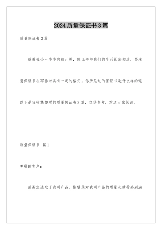 2024年质量保证书3篇